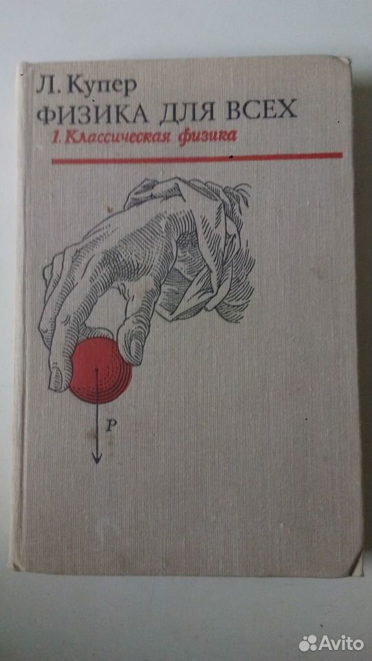 Книга на матах. Купер физика для всех. М-1973.. Купер физика для всех отзывы.