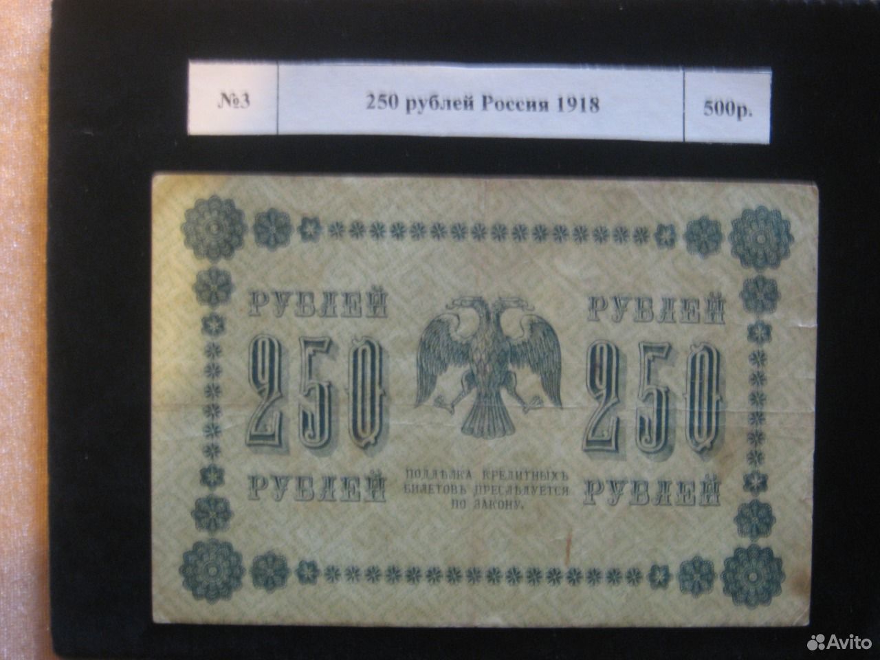 250 Рублей 1918 года цена