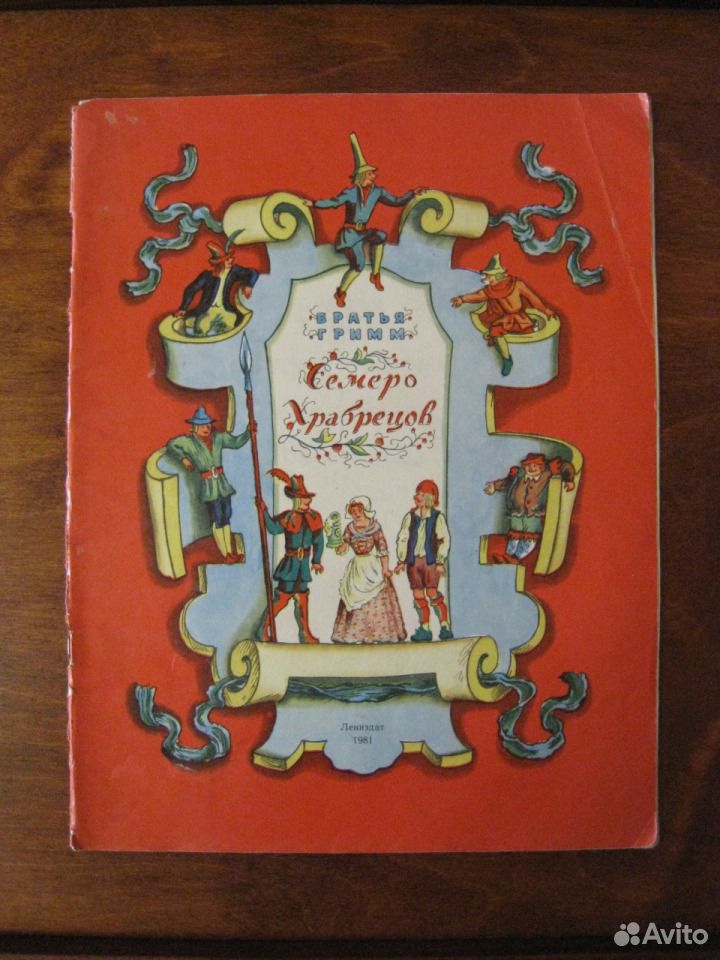 Гримм семеро. Семеро храбрецов братья Гримм. Гримм семеро храбрецов. Сказка семеро храбрецов. Иллюстрация к сказке семеро храбрецов.