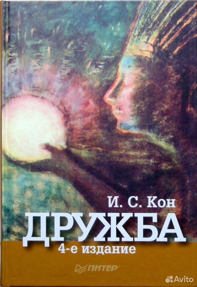 Произведения о дружбе читать. Книги о дружбе. кон и.с. &quot;дружба&quot; книга.