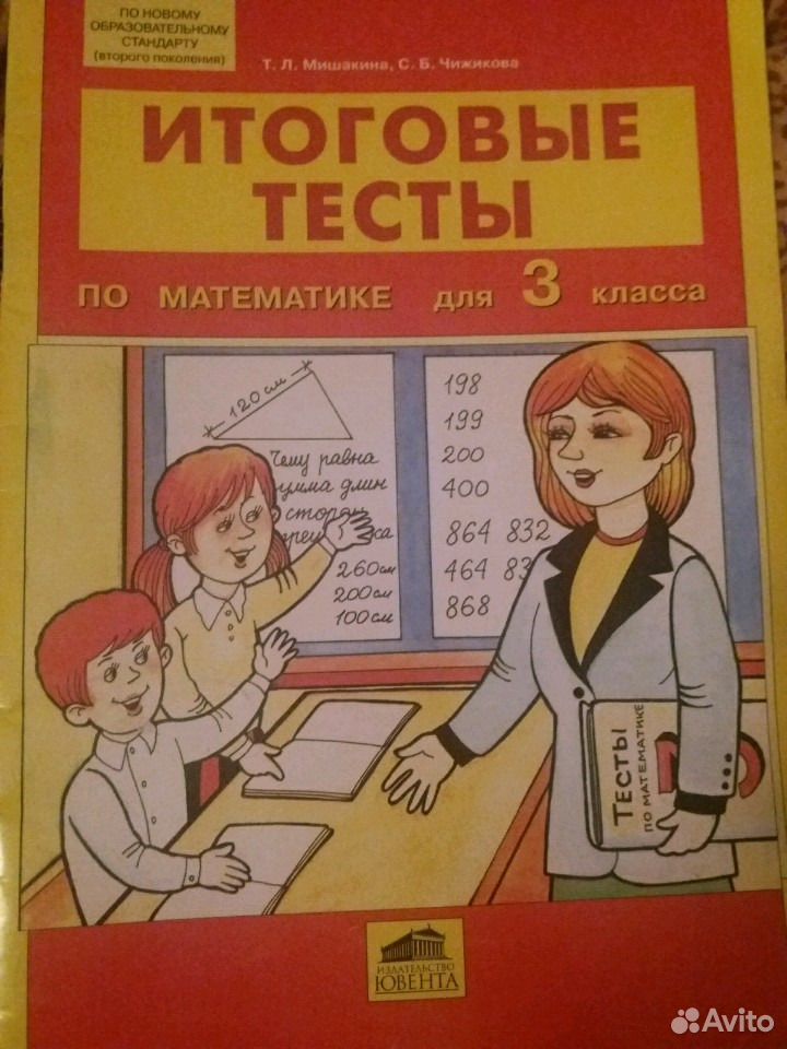 Мишакина итоговые тесты. Итоговые тесты Мишакина. Мишакина итоговые тесты по математике 4 класс ответы. Итоговые тесты по литературному чтению 3 класс Мишакина.