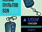 Копии пультов DoorHan, Came, Nero/Radio, GSN объявление продам