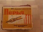 Плакатные перья СССР объявление продам