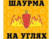 Шаурма на углях 1