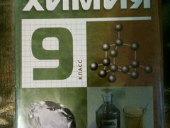 Габриелян 9. Габриелян химия 9. Габриэлян химия. Учебник химии 9. Химия. 9 Класс. Учебник.