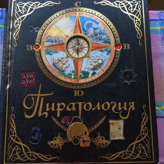 Книги Пиратология, Пираты, Пираты Карибского Моря