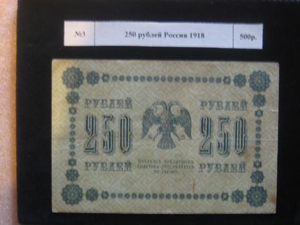 6 250 в рублях. Банкнота 250 рублей 1918. Купюра 250 рублей 1918 года. Банкнота 250 рублей 1918 года. 250 Рублей.