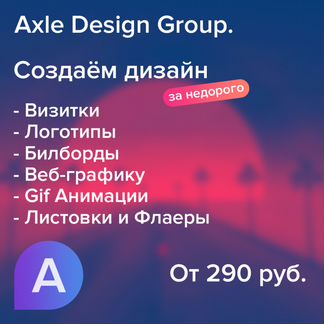Графический дизайн - Axle
