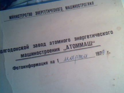 Фотоотчёт по Атоммашу и Волгодонску от 1979 года