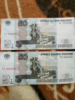 Купюры10, 50 рублей