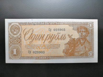 1 рубль 1938 года