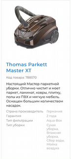 Пылесос Thomas Parkett Master XT