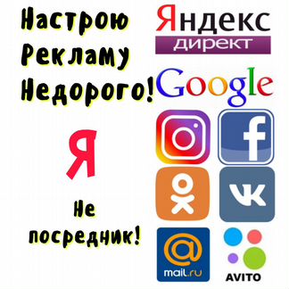 Настрою рекламу в Яндекс,Google, инстаграм, вк, ок