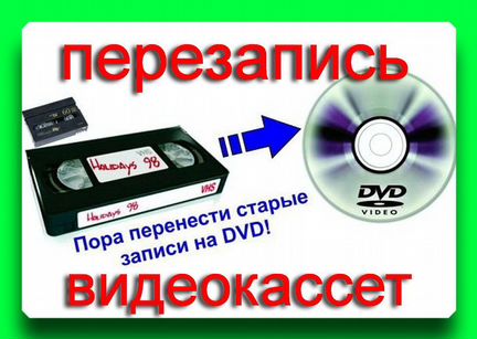 Оцифровка видеокассет VHS на диск, флешку