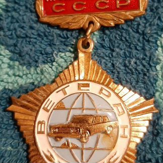 Медаль ветеран машиностроения СССР