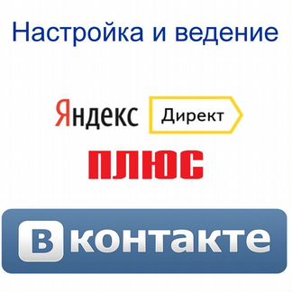 Реклама в Яндекс директ и вконтакте