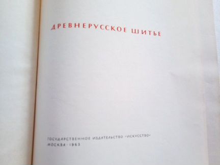 Древнерусское шитье. Альбом. А.Н. Свирин