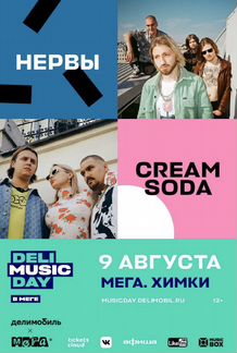 Билеты на концерт Нервы / Cream Soda от Deli Music