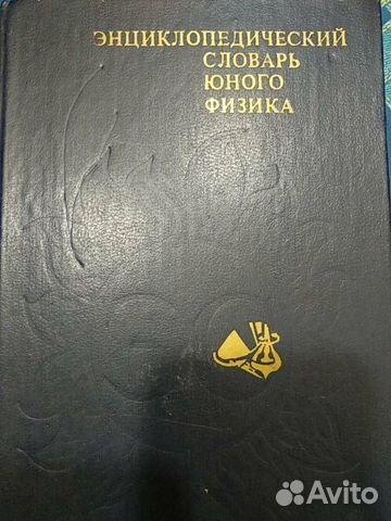 Энциклопедический словарь юного физика