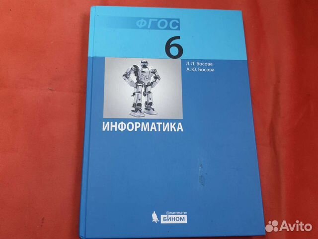 Учебник по информатике 6 класс босова в наличие