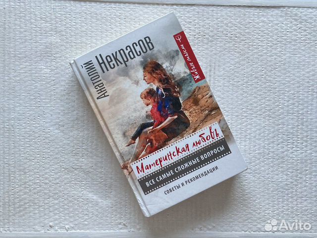 Книга «Материнская любовь» А.Некрасов