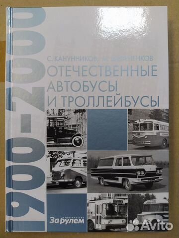 Отечественные автобусы и троллейбусы 1900-2000г