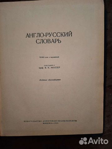 Англо-русский словарь 1965г