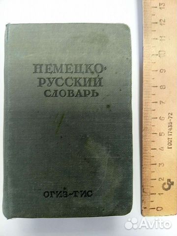 Словарь немецко-русский разведывательно-диверсионн