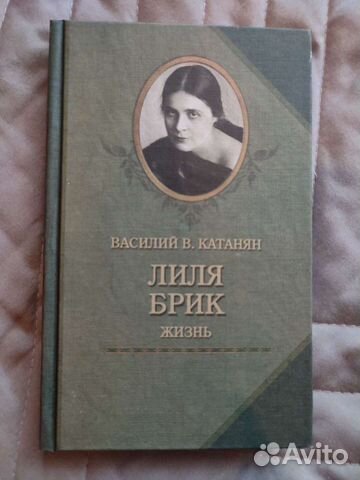 Лиля Брик Жизнь Василий В. Катанян