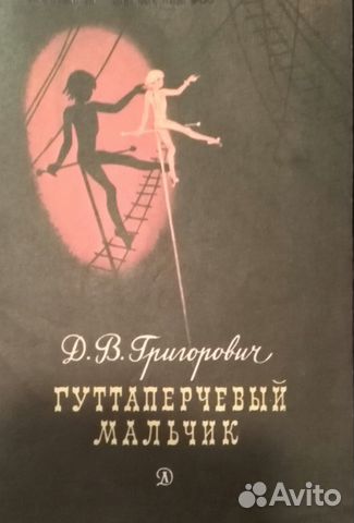 Гуттаперчевый мальчик краткое. Гуттаперчевый мальчик иллюстрации. Григорович Гуттаперчевый мальчик. Гуттаперчевый мальчик книга. Григорович Гуттаперчевый мальчик краткое содержание.