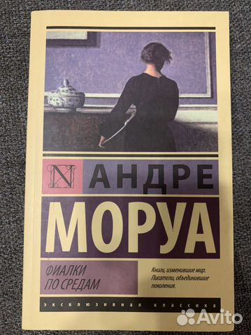 Фиалки по средам» Андре Моруа