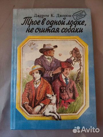 Трое в лодке, не считая собаки. Джером К. Джером