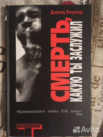 Смерть, которую ты заслужил, Дэвид Боукер