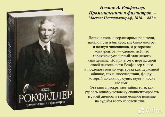 Промышленник. [Аллан Невинс] Джон Рокфеллер. Промышленник и филантроп. Джон Рокфеллер цитаты. Высказывания д Рокфеллера. Рокфеллер книга.