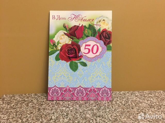 Открытка в день юбилея