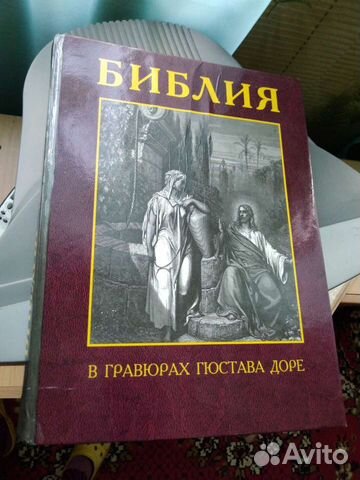 Библия в гравюрах гюстава доре