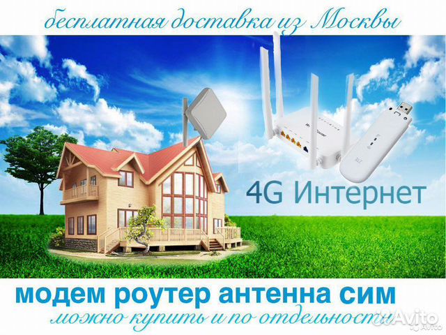 Комплект для интернета на дачу в дом