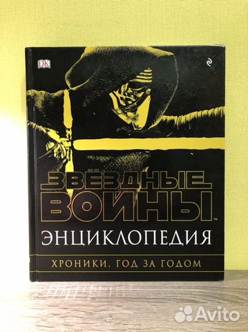 Звёздные войны. Энциклопедия