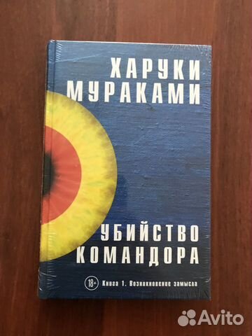 Харуки Мураками: Убийство командора (новые книги)