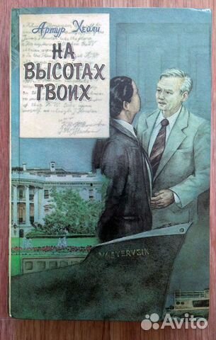 Артур Хейли - На высотах твоих