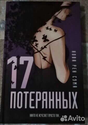 Книга 17 потерянных