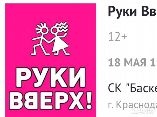 Билеты на концерт руки вверх в Краснодаре 12.09, цена 4 490 руб. - цена, фото на