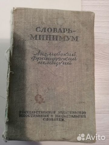 Английский Французский Немецкий словарь- минимум