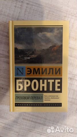 Грозовой перевал Бронте Эмили