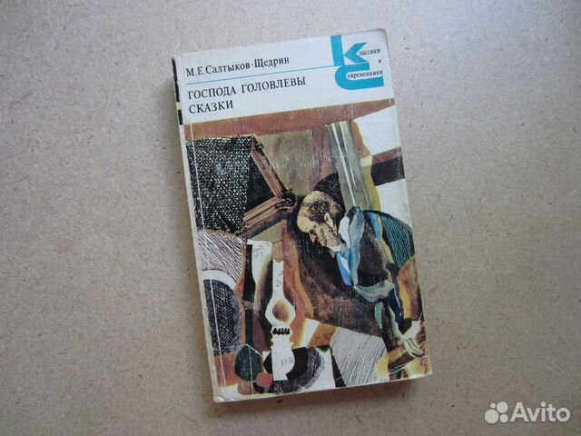 М.Е. Салтыков-Щедрин 