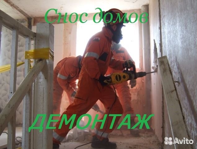 Демонтаж Любой Сложн., Снос, Проемы. Вывоз мусора Демонтаж Любой Сложн., Снос, Проемы. Вывоз мусора
