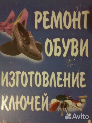 Ремонт обуви, сумок изготовление ключей