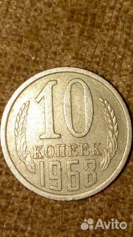 10 копеек 1968 10 копеек 1968