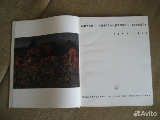Художественный альбом М.А. Врубель 1968г
