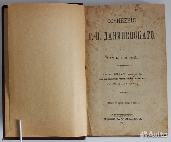 Данилевский. Одна книга: тома 5-6 (из 24). 1901 г Данилевский. Одна книга: тома 5-6 (из 24). 1901 г